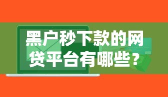 白戶貸款口子17個(gè)真實(shí)渠道測(cè)評(píng)！征信空白也能輕松申請(qǐng)