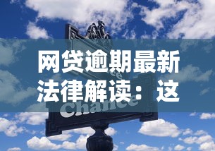 網貸逾期最新法律解讀：這些變化影響你的還款計劃！