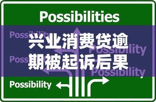 興業(yè)消費(fèi)貸逾期被起訴后果及應(yīng)對指南