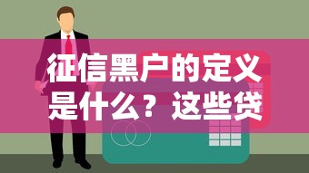 征信黑戶的定義是什么？這些貸款渠道你必須知道