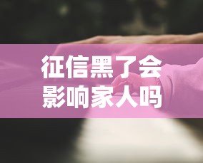 征信黑了會影響家人嗎？這3個后果很多人不知道！