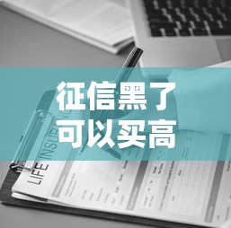 征信黑了可以買高鐵票嗎？這些出行限制和貸款誤區要了解