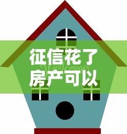 征信花了房產可以過戶嗎？過戶前必看的關鍵細節