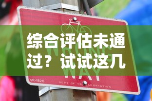 綜合評估未通過？試試這幾個平臺能借錢！