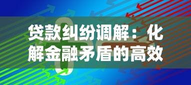 貸款糾紛調解：化解金融矛盾的高效途徑