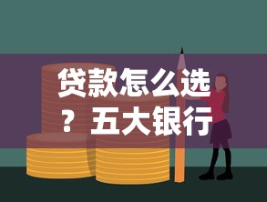 貸款怎么選？五大銀行低息方案對比+避坑技巧