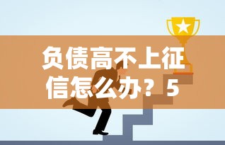 負債高不上征信怎么辦？5招教你搞定資金難題