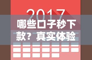 哪些口子秒下款？真實(shí)體驗(yàn)分享這幾個(gè)靠譜平臺(tái)