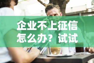 企業(yè)不上征信怎么辦？試試這5個(gè)融資新路子