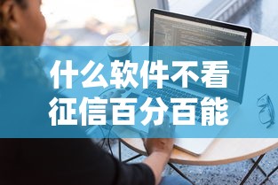 什么軟件不看征信百分百能借到錢的？實(shí)測這3類平臺(tái)容易下款