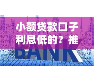小額貸款口子利息低的？推薦這幾個低息平臺