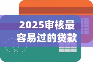 2025審核最容易過的貸款app盤點，這3個低門檻平臺真實好用
