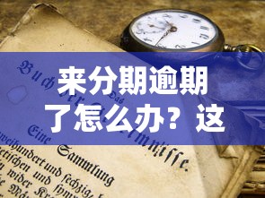 來分期逾期了怎么辦？這3個補救方法你一定要知道！