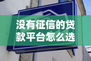 沒有征信的貸款平臺怎么選？這幾招教你避開坑
