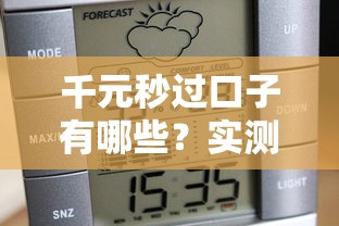 千元秒過口子有哪些？實測5家快速到賬平臺推薦
