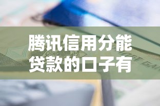 騰訊信用分能貸款的口子有哪些？實測3個靠譜渠道推薦