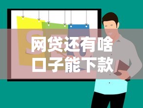 網貸還有啥口子能下款？實測5個靠譜平臺推薦