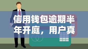 信用錢包逾期半年開庭，用戶真實經歷曝光！這些坑千萬別踩