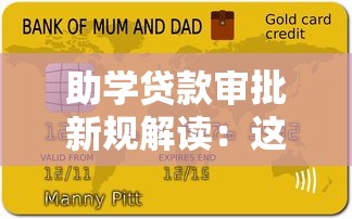 助學貸款審批新規解讀：這3個變化直接影響你的申請資格