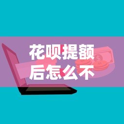 花唄提額后怎么不上征信？3招教你保護信用