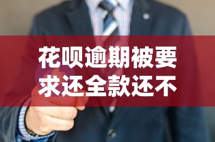 花唄逾期被要求還全款還不上怎么辦？這3招教你化解危機