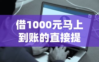 借1000元馬上到賬的直接提現微信？這幾個應急小妙招真管用！