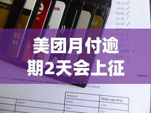 美團月付逾期2天會上征信嗎？實測結果&amp;處理方法來了