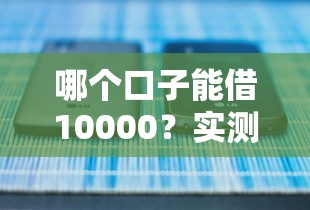 哪個口子能借10000？實測5個正規平臺的下款攻略