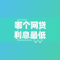 哪個網貸利息最低最可靠最安全？實測對比這3家平臺更劃算