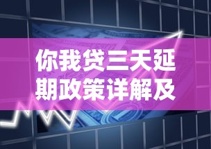 你我貸三天延期政策詳解及平臺推薦