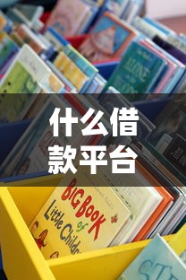 什么借款平臺無視黑白？這些低門檻渠道要注意了