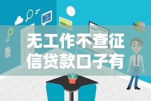 無工作不查征信貸款口子有哪些？這5個渠道或許能幫你