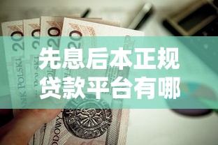 先息后本正規貸款平臺有哪些？這5個靠譜渠道值得一試！