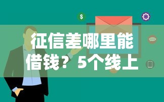 征信差哪里能借錢？5個線上放款快平臺實測推薦
