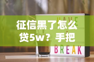 征信黑了怎么貸5w？手把手教你避開審核雷區
