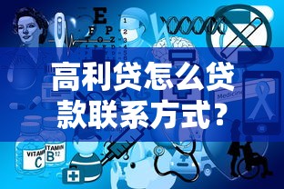 高利貸怎么貸款聯系方式？這3個渠道可能用得上