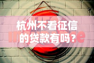 杭州不看征信的貸款有嗎？5種方案實測解析