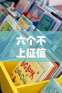 六個不上征信的借款口子實測｜這些渠道竟然查不到？