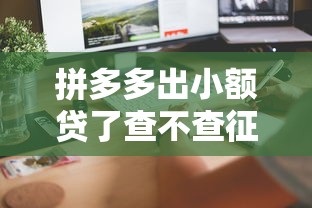 拼多多出小額貸了查不查征信？這幾個細(xì)節(jié)要提前了解