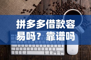 拼多多借款容易嗎？靠譜嗎？一文說清審核條件+到賬速度