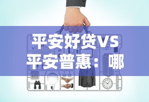 平安好貸VS平安普惠：哪個更適合你？實測對比+避坑指南