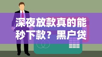 深夜放款真的能秒下款？黑戶貸款背后這些風險要警惕