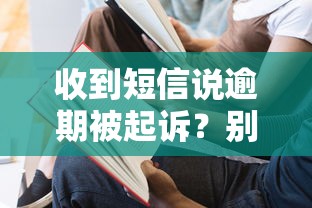收到短信說逾期被起訴？別慌！這3步教你正確處理
