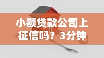 小額貸款公司上征信嗎？3分鐘搞懂真相