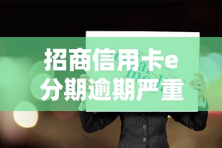 招商信用卡e分期逾期嚴重嗎？逾期后果有多嚴重？這幾點必須知道！