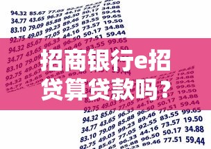 招商銀行e招貸算貸款嗎？深度剖析申請條件和資金用途