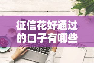 征信花好通過的口子有哪些？這5個低門檻平臺實測有效