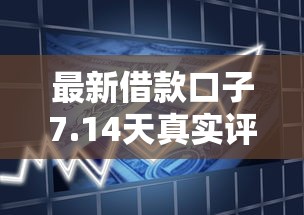 最新借款口子7.14天真實評測：這3個平臺放款快、門檻低！