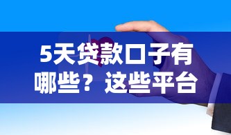 5天貸款口子有哪些？這些平臺審核快、下款穩(wěn)！