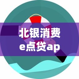 北銀消費e點貸app評測：這款貸款神器到底值不值得用？